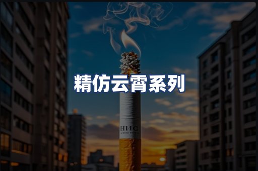 精仿云霄系列