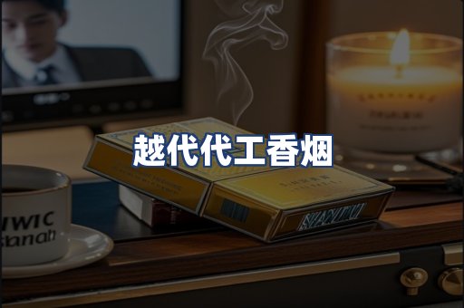 越代代工香烟